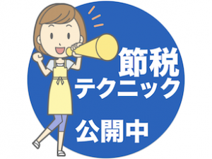 節税テクニック公開中
